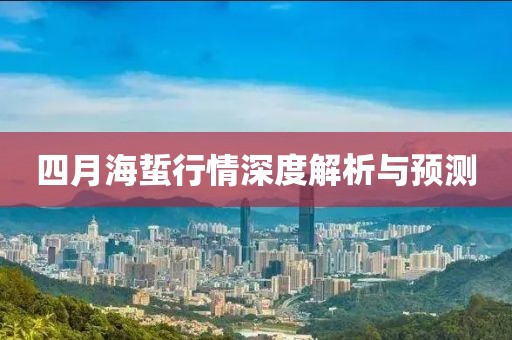四月海蜇行情深度解析与预测