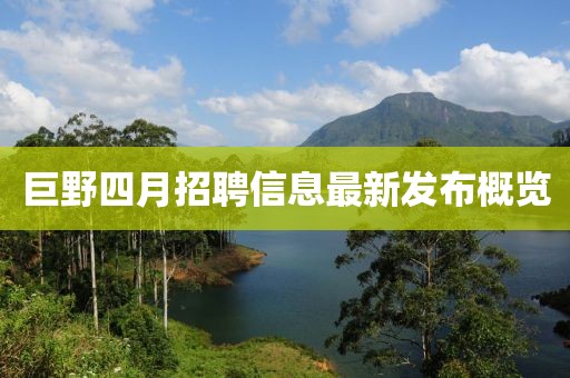 巨野四月招聘信息最新发布概览