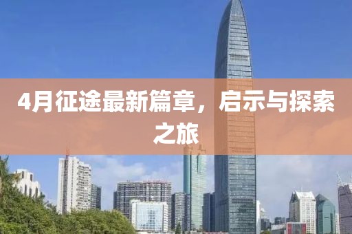 4月征途最新篇章，启示与探索之旅