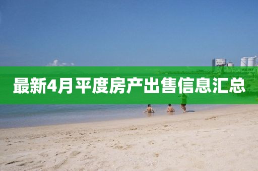 最新4月平度房产出售信息汇总