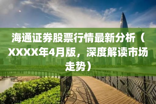 海通证券股票行情最新分析（XXXX年4月版，深度解读市场走势）