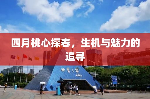 四月桃心探春，生机与魅力的追寻