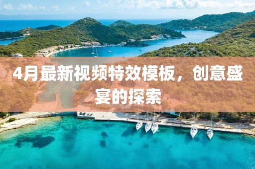 4月最新视频特效模板，创意盛宴的探索