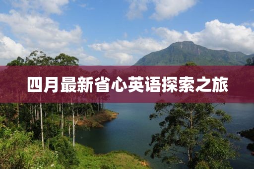 四月最新省心英语探索之旅