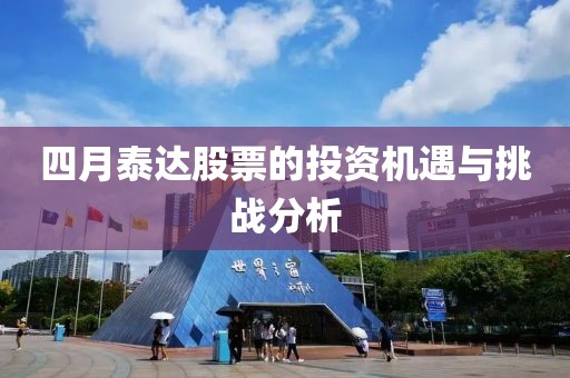 四月泰达股票的投资机遇与挑战分析