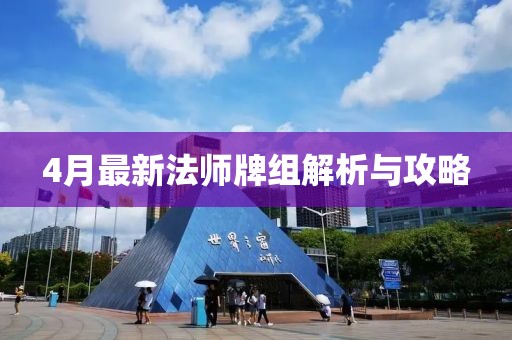 4月最新法师牌组解析与攻略