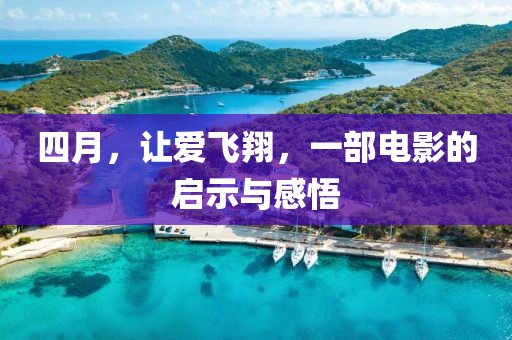 四月，让爱飞翔，一部电影的启示与感悟