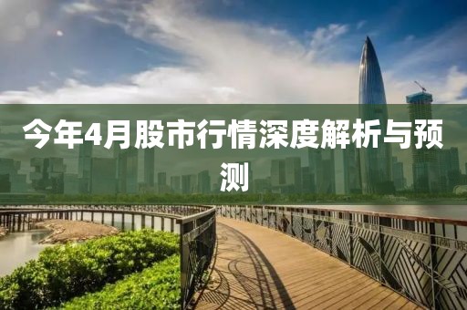 今年4月股市行情深度解析与预测