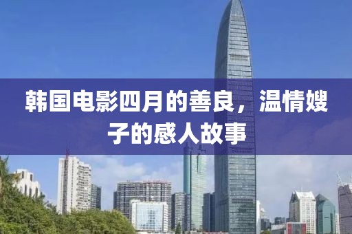 韩国电影四月的善良，温情嫂子的感人故事