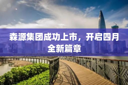 森源集团成功上市，开启四月全新篇章