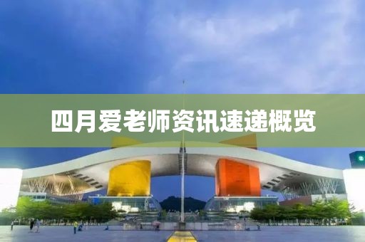 四月爱老师资讯速递概览