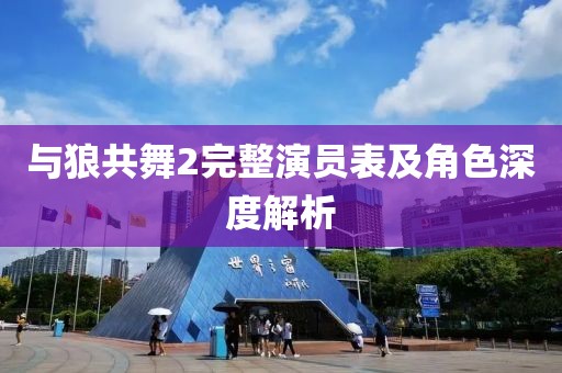 与狼共舞2完整演员表及角色深度解析