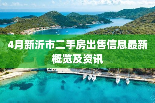 4月新沂市二手房出售信息最新概览及资讯