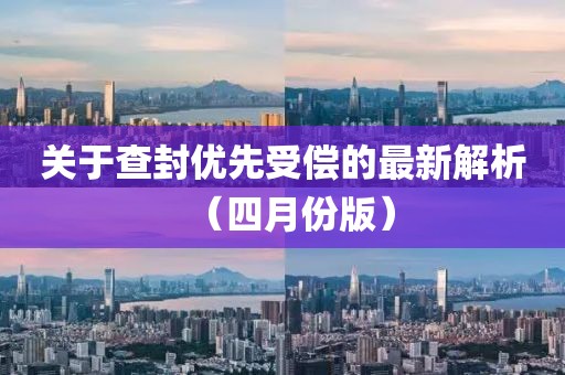 关于查封优先受偿的最新解析（四月份版）