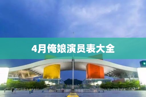 4月俺娘演员表大全