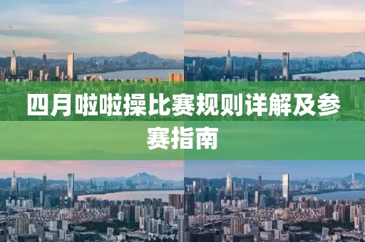 四月啦啦操比赛规则详解及参赛指南