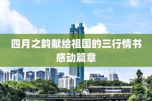 四月之韵献给祖国的三行情书感动篇章