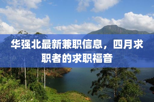 华强北最新兼职信息，四月求职者的求职福音