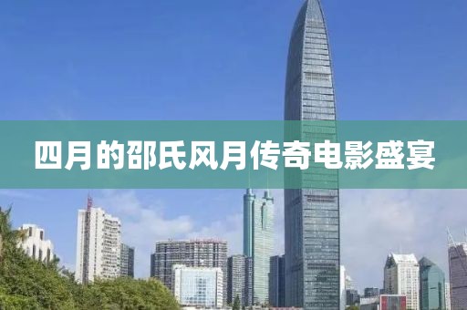四月的邵氏风月传奇电影盛宴