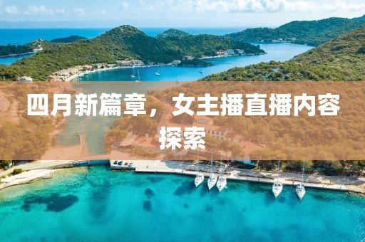 四月新篇章，女主播直播内容探索