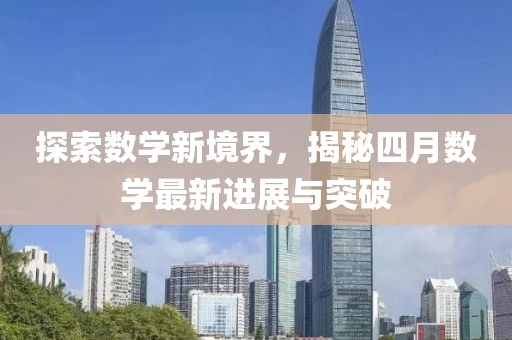 探索数学新境界，揭秘四月数学最新进展与突破
