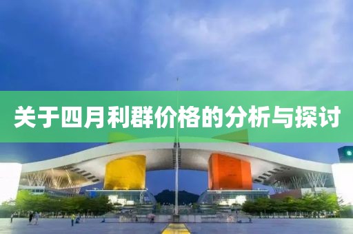 关于四月利群价格的分析与探讨