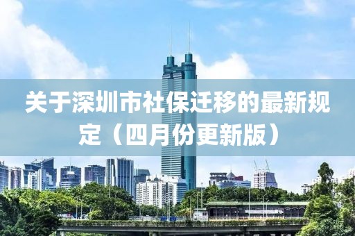 关于深圳市社保迁移的最新规定（四月份更新版）