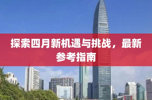 探索四月新机遇与挑战，最新参考指南