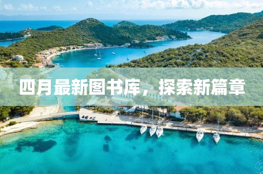 四月最新图书库，探索新篇章