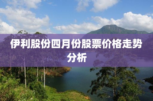 伊利股份四月份股票价格走势分析