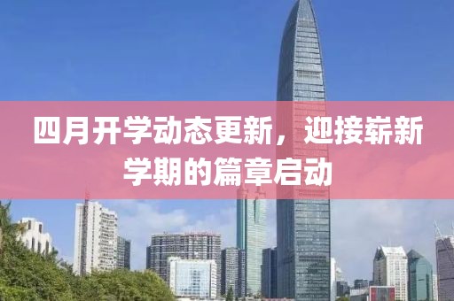 四月开学动态更新，迎接崭新学期的篇章启动