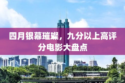 四月银幕璀璨，九分以上高评分电影大盘点