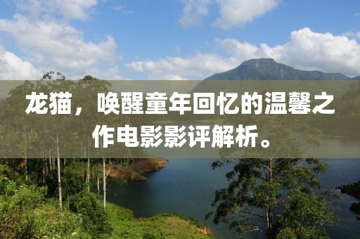 龙猫，唤醒童年回忆的温馨之作电影影评解析。