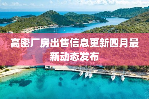 高密厂房出售信息更新四月最新动态发布
