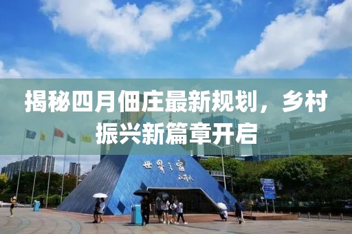 揭秘四月佃庄最新规划，乡村振兴新篇章开启