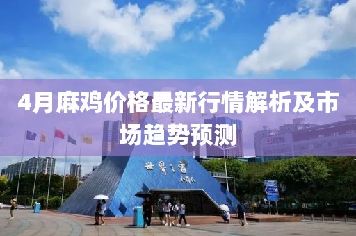4月麻鸡价格最新行情解析及市场趋势预测