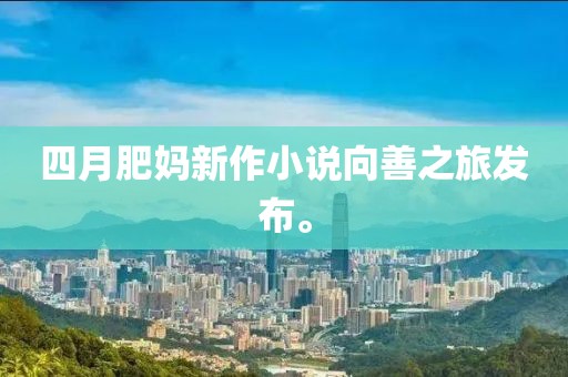 四月肥妈新作小说向善之旅发布。
