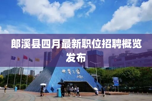 郎溪县四月最新职位招聘概览发布