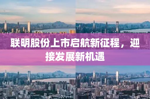 联明股份上市启航新征程，迎接发展新机遇