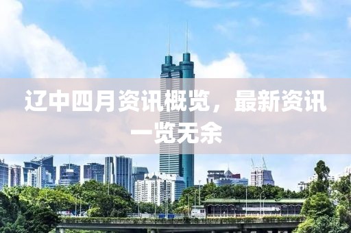辽中四月资讯概览，最新资讯一览无余