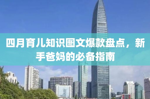 四月育儿知识图文爆款盘点，新手爸妈的必备指南