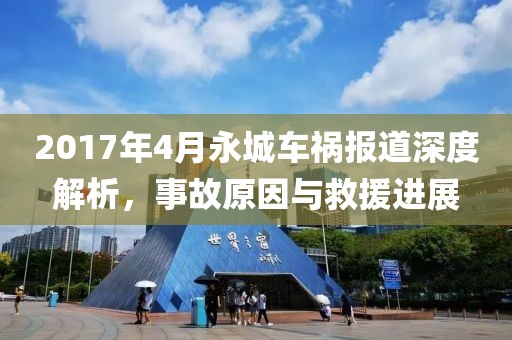 2017年4月永城车祸报道深度解析，事故原因与救援进展