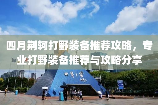 四月荆轲打野装备推荐攻略，专业打野装备推荐与攻略分享