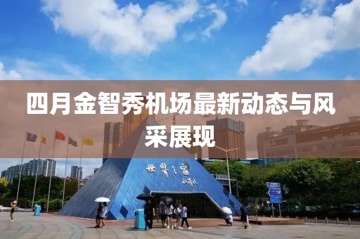 四月金智秀机场最新动态与风采展现