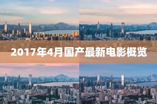 2017年4月国产最新电影概览