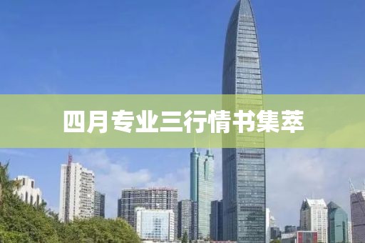 四月专业三行情书集萃