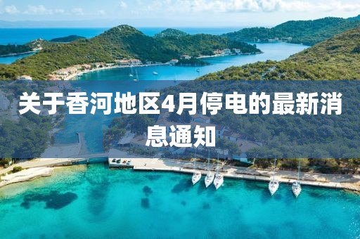 关于香河地区4月停电的最新消息通知