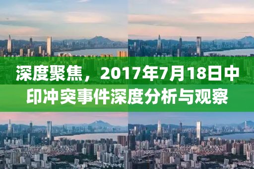 深度聚焦，2017年7月18日中印冲突事件深度分析与观察