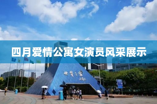 四月爱情公寓女演员风采展示