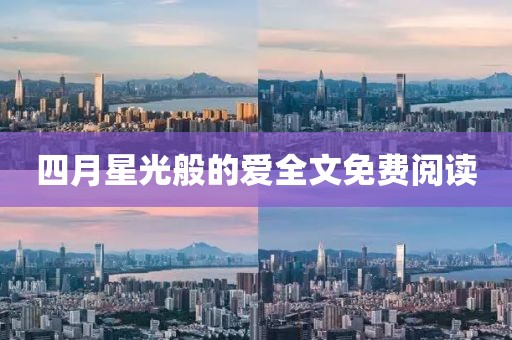 四月星光般的爱全文免费阅读